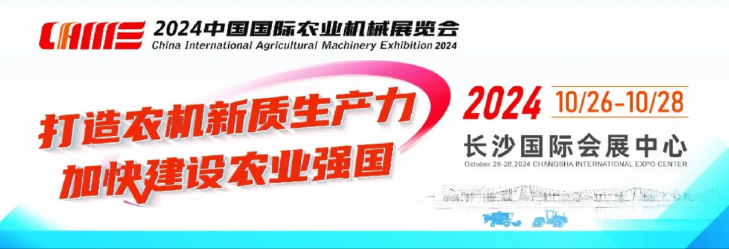 2024 China International Agricultural Machinery Exhibition Booth No. E327